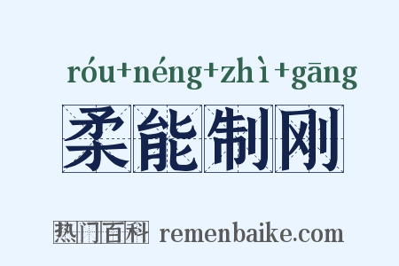 柔能制刚是什么意思的图片